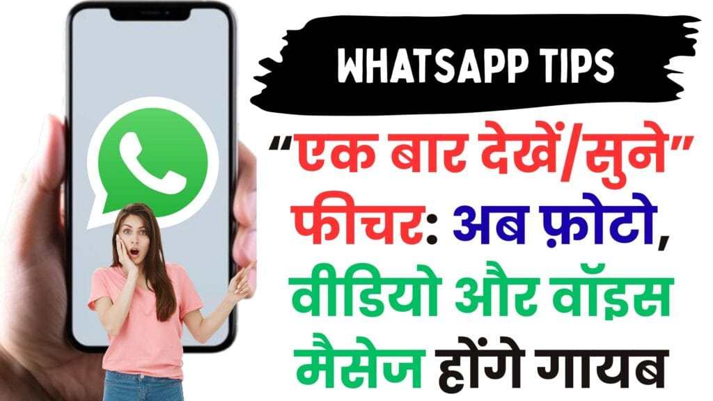 WhatsApp का “एक बार देखें/सुने” फीचर: अब फ़ोटो, वीडियो और वॉइस मैसेज होंगे गायब – जानिए पूरा तरीका 📸🎧