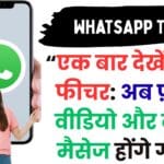 WhatsApp का “एक बार देखें/सुने” फीचर: अब फ़ोटो, वीडियो और वॉइस मैसेज होंगे गायब – जानिए पूरा तरीका 📸🎧