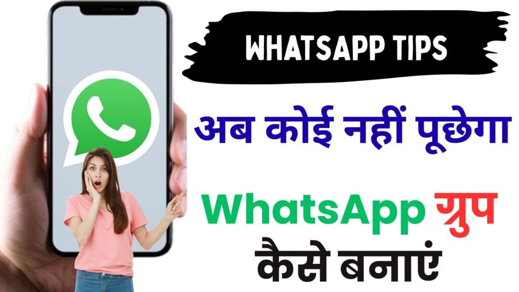 अब कोई नहीं पूछेगा ‘WhatsApp ग्रुप कैसे बनाएं’ – जानिए 2025 का पूरा सीक्रेट तरीका जिससे आप QR कोड, लिंक और SMS से Invite भेज सकते हैं 😱💬