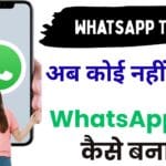 अब कोई नहीं पूछेगा ‘WhatsApp ग्रुप कैसे बनाएं’ – जानिए 2025 का पूरा सीक्रेट तरीका जिससे आप QR कोड, लिंक और SMS से Invite भेज सकते हैं 😱💬