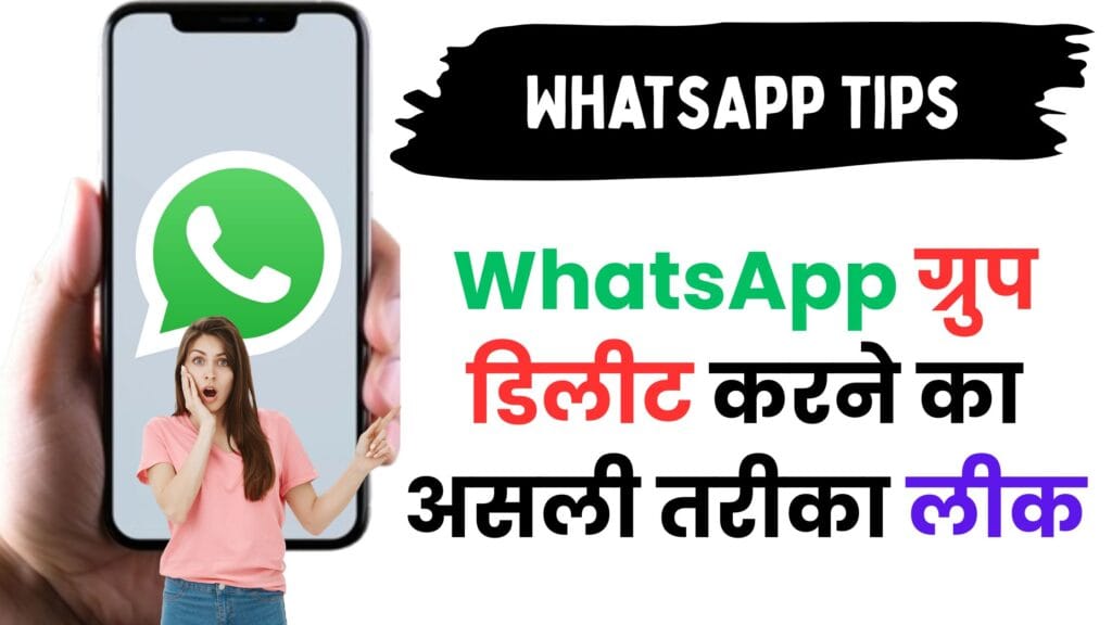 WhatsApp ग्रुप डिलीट करने का असली तरीका लीक! एडमिन और मेंबर दोनों के लिए ज़रूरी गाइड जो कोई नहीं बताता