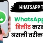 WhatsApp ग्रुप डिलीट करने का असली तरीका लीक! एडमिन और मेंबर दोनों के लिए ज़रूरी गाइड जो कोई नहीं बताता