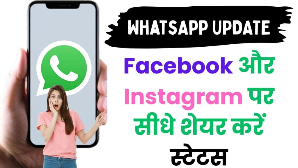 Meta का मास्टरप्लान! WhatsApp में आया नया फीचर जो Instagram और Facebook को कर देगा एकसाथ कनेक्ट – हर यूजर बोलेगा WOW! Meta का मास्टरप्लान! WhatsApp में आया नया फीचर जो Instagram और Facebook को कर देगा एकसाथ कनेक्ट – हर यूजर बोलेगा WOW!