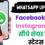 Meta का मास्टरप्लान! WhatsApp में आया नया फीचर जो Instagram और Facebook को कर देगा एकसाथ कनेक्ट – हर यूजर बोलेगा WOW! Meta का मास्टरप्लान! WhatsApp में आया नया फीचर जो Instagram और Facebook को कर देगा एकसाथ कनेक्ट – हर यूजर बोलेगा WOW!