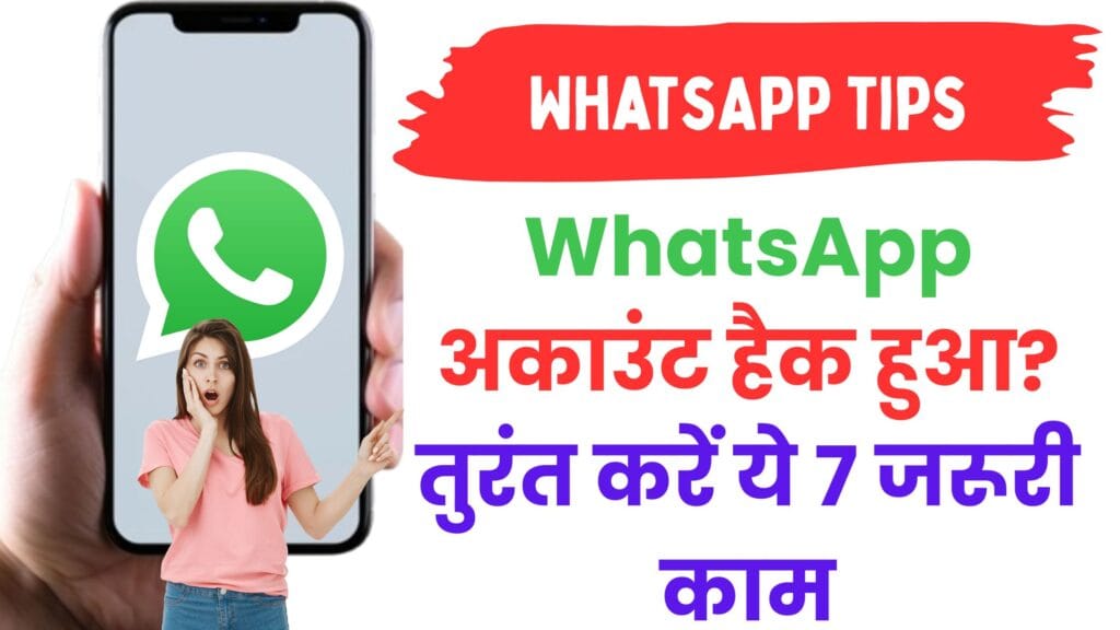 WhatsApp अकाउंट हैक हुआ? तुरंत करें ये 7 जरूरी काम — बड़े नुकसान से बचने के आसान और तेज़ उपाय 🔒📱
