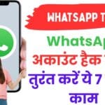 WhatsApp अकाउंट हैक हुआ? तुरंत करें ये 7 जरूरी काम — बड़े नुकसान से बचने के आसान और तेज़ उपाय 🔒📱