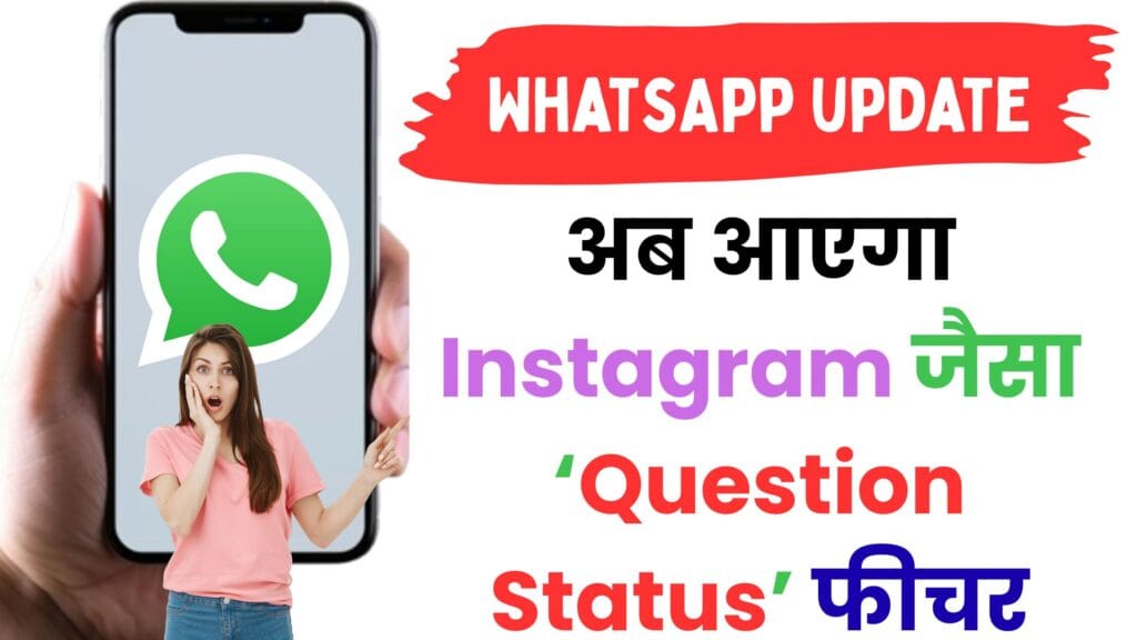 WhatsApp में हुआ बड़ा बदलाव! अब दोस्तों से सीधे पूछ सकेंगे सवाल – जानें नया फीचर जो Instagram को भी देगा टक्कर WhatsApp में हुआ बड़ा बदलाव! अब दोस्तों से सीधे पूछ सकेंगे सवाल – जानें नया फीचर जो Instagram को भी देगा टक्कर