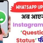 WhatsApp में हुआ बड़ा बदलाव! अब दोस्तों से सीधे पूछ सकेंगे सवाल – जानें नया फीचर जो Instagram को भी देगा टक्कर