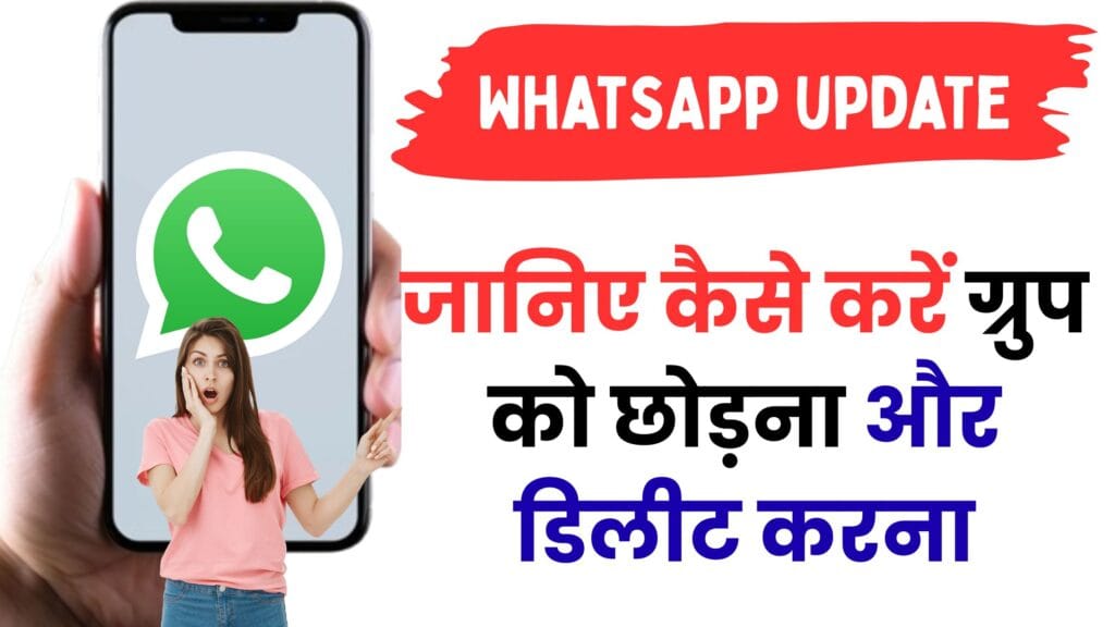 WhatsApp ग्रुप एडमिन्स ध्यान दें! जानिए कैसे करें ग्रुप को छोड़ना और डिलीट करना – WhatsApp Group Delete & Exit Tips