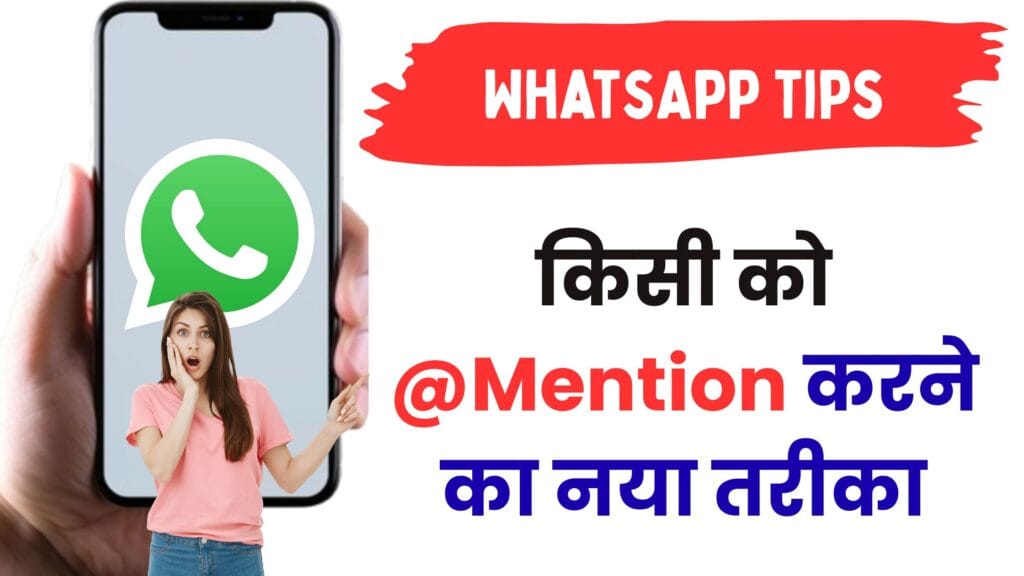 WhatsApp ग्रुप में किसी को @Mention करने का नया तरीका🔥 | जानिए वो सीक्रेट ट्रिक जो किसी ने नहीं बताई!