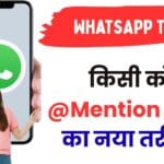 WhatsApp ग्रुप में किसी को @Mention करने का नया तरीका🔥 | जानिए वो सीक्रेट ट्रिक जो किसी ने नहीं बताई!