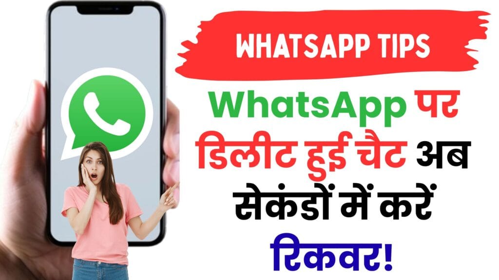 WhatsApp चैट रिकवरी का सबसे पावरफुल गाइड: Android और iPhone यूज़र्स के लिए 100% वर्किंग तरीका जिससे आपकी खोई हुई बातें तुरंत वापस आएंगी!