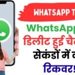 WhatsApp चैट रिकवरी का सबसे पावरफुल गाइड: Android और iPhone यूज़र्स के लिए 100% वर्किंग तरीका जिससे आपकी खोई हुई बातें तुरंत वापस आएंगी!