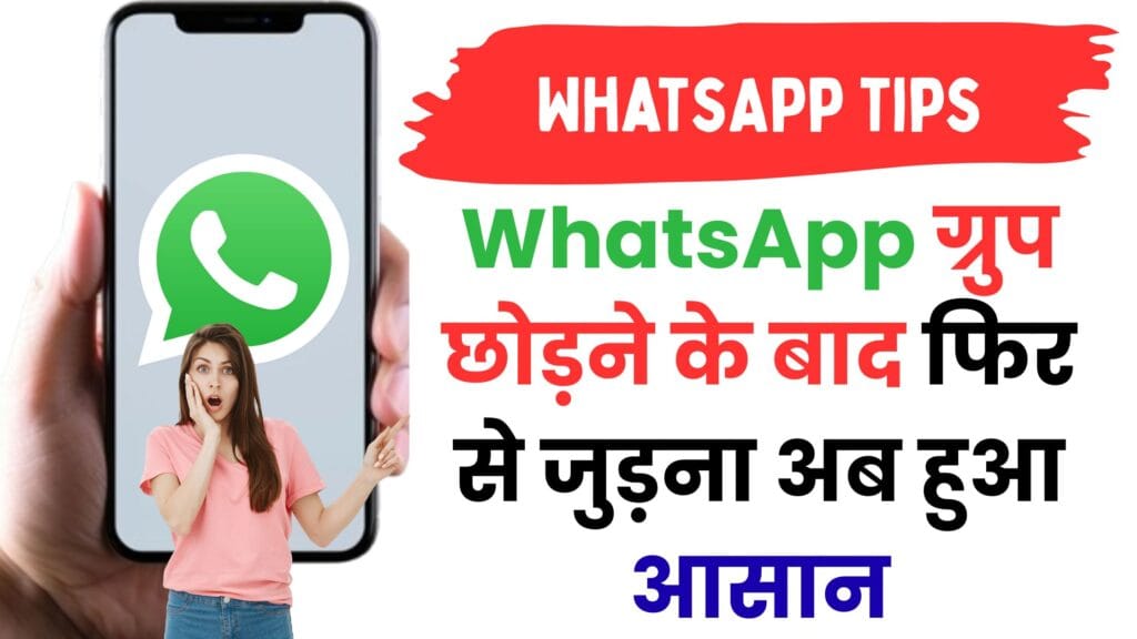 डिलीट हुआ WhatsApp ग्रुप? अब सिर्फ एक क्लिक में ऐसे पाएं दोबारा एक्सेस – जानें नया अपडेट 😲