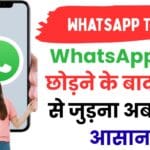 डिलीट हुआ WhatsApp ग्रुप? अब सिर्फ एक क्लिक में ऐसे पाएं दोबारा एक्सेस – जानें नया अपडेट 😲