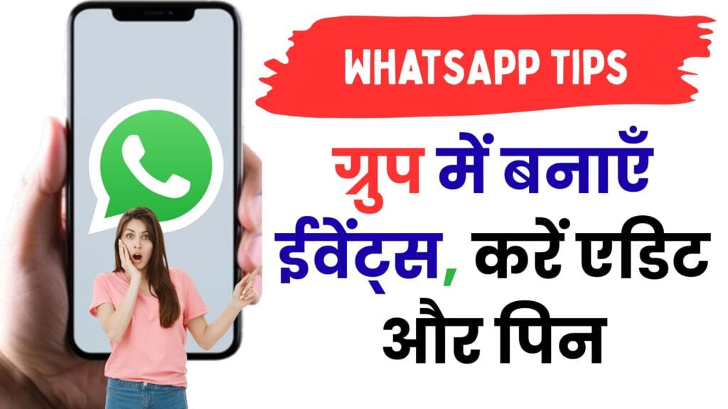 WhatsApp का नया धमाका! अब ग्रुप में बनाएँ ईवेंट्स, करें एडिट और पिन — जानिए पूरी प्रक्रिया जो कोई नहीं बता रहा 😱📱