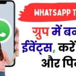 WhatsApp का नया धमाका! अब ग्रुप में बनाएँ ईवेंट्स, करें एडिट और पिन — जानिए पूरी प्रक्रिया जो कोई नहीं बता रहा 😱📱