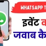 WhatsApp का छुपा फीचर: जानिए इवेंट को सर्च करने और जवाब देने का पूरा गाइड जो आपके दोस्तों को कर देगा इंप्रेस 💚📅