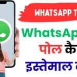 WhatsApp पर पोल कैसे इस्तेमाल करें? जानिए पूरा तरीका और इसके गुप्त फीचर्स! 🚀