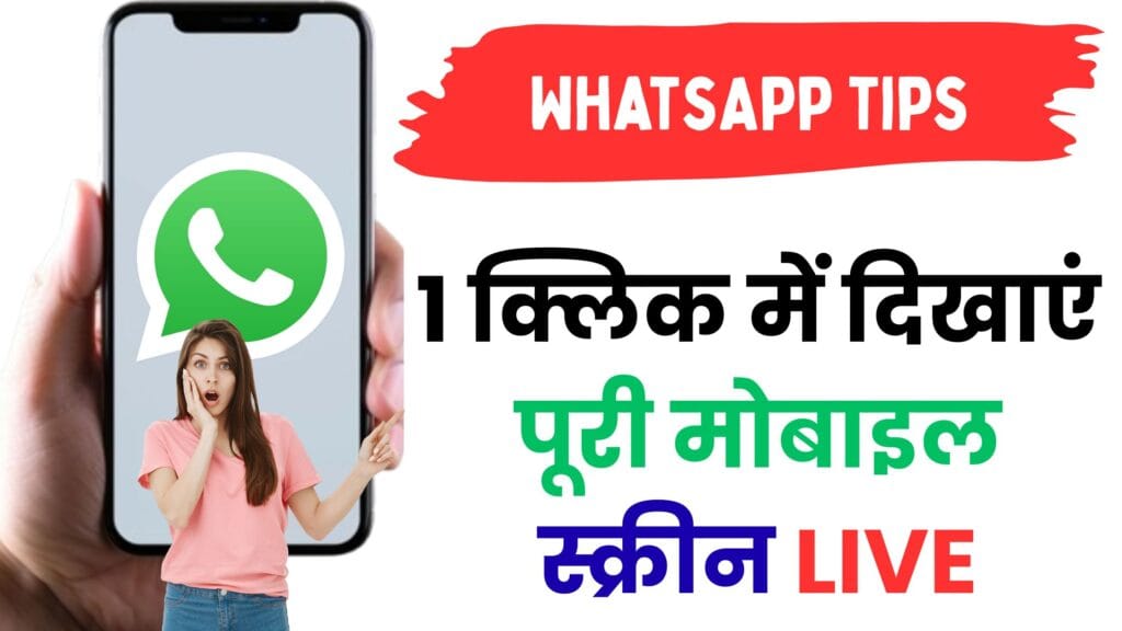 सिर्फ 1 क्लिक में दिखाएं पूरी मोबाइल स्क्रीन LIVE! WhatsApp का नया धमाकेदार फीचर जानकर रह जाएंगे हैरान 😍🔥 सिर्फ 1 क्लिक में दिखाएं पूरी मोबाइल स्क्रीन LIVE! WhatsApp का नया धमाकेदार फीचर जानकर रह जाएंगे हैरान 😍🔥
