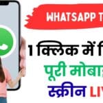 सिर्फ 1 क्लिक में दिखाएं पूरी मोबाइल स्क्रीन LIVE! WhatsApp का नया धमाकेदार फीचर जानकर रह जाएंगे हैरान 😍🔥