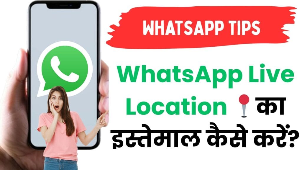 WhatsApp Live Location 📍का इस्तेमाल कैसे करें? – जानिए Step-by-Step पूरी गाइड हिंदी में!