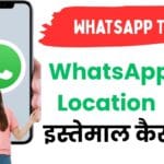 WhatsApp Live Location 📍का इस्तेमाल कैसे करें? – जानिए Step-by-Step पूरी गाइड हिंदी में!