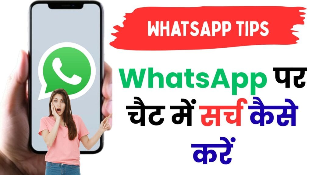 आपको भी नहीं पता होगा WhatsApp का ये Hidden Search Trick 💬, जानिए कैसे मिनटों में ढूंढें पुरानी चैट!