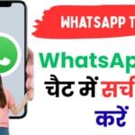आपको भी नहीं पता होगा WhatsApp का ये Hidden Search Trick 💬, जानिए कैसे मिनटों में ढूंढें पुरानी चैट!