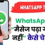 अब कोई झूठ नहीं बोल पाएगा! WhatsApp पर ऐसे पकड़ें कौन आपका मैसेज पढ़कर अनदेखा कर रहा है