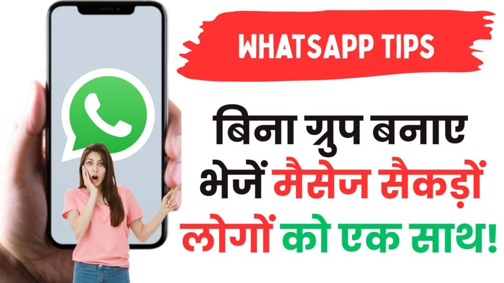 सिर्फ प्रोफेशनल्स जानते हैं ये WhatsApp ट्रिक – बिना ग्रुप बनाए भेजें मैसेज सैकड़ों लोगों को एक साथ!
