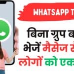 सिर्फ प्रोफेशनल्स जानते हैं ये WhatsApp ट्रिक – बिना ग्रुप बनाए भेजें मैसेज सैकड़ों लोगों को एक साथ!
