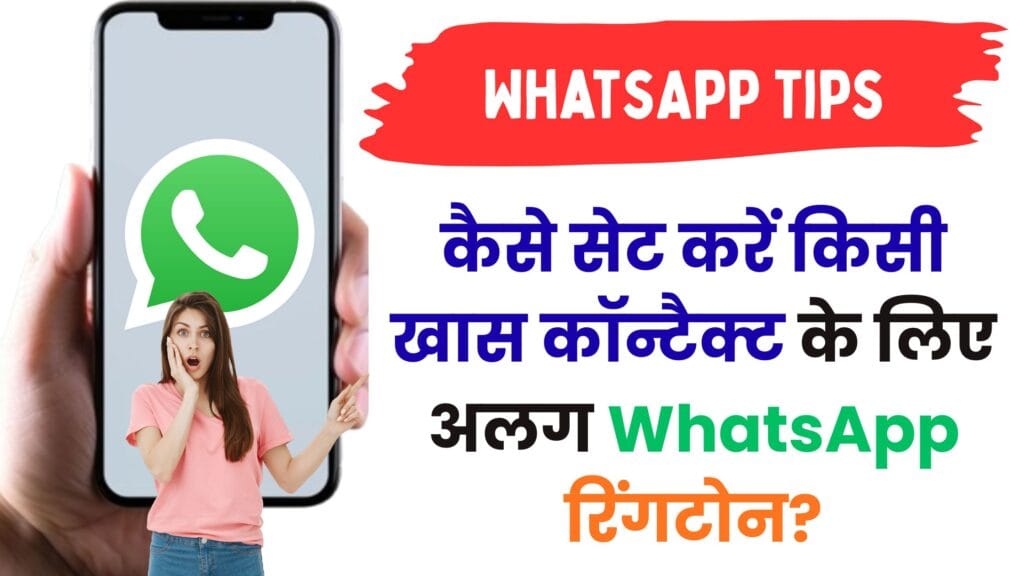 कैसे सेट करें किसी खास कॉन्टैक्ट के लिए अलग WhatsApp रिंगटोन? स्टेप-बाय-स्टेप आसान ट्रिक्स जो आप मिस नहीं करना चाहेंगे 🔔