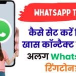 कैसे सेट करें किसी खास कॉन्टैक्ट के लिए अलग WhatsApp रिंगटोन? स्टेप-बाय-स्टेप आसान ट्रिक्स जो आप मिस नहीं करना चाहेंगे 🔔
