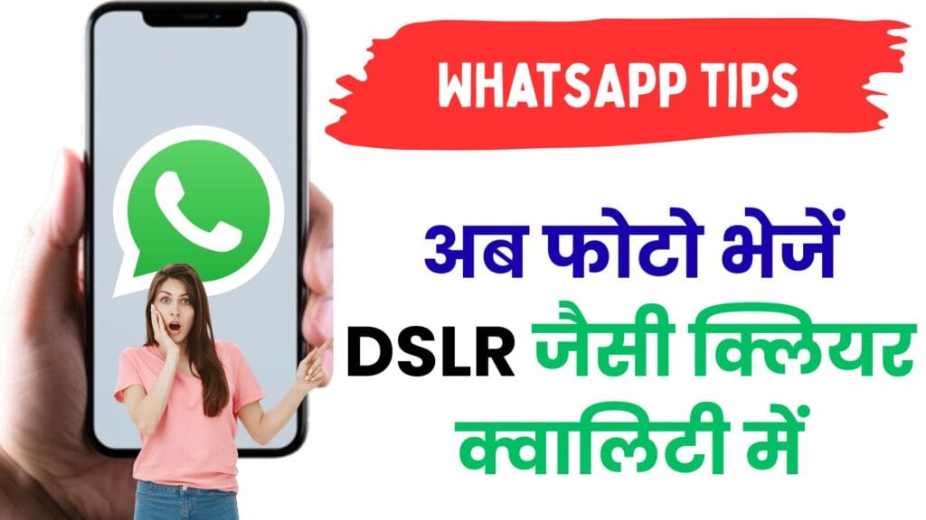 WhatsApp यूज़र्स ध्यान दें 📸: अब फोटो भेजें DSLR जैसी क्लियर क्वालिटी में, ये सेटिंग बदलते ही होगा कमाल!