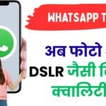 WhatsApp यूज़र्स ध्यान दें 📸: अब फोटो भेजें DSLR जैसी क्लियर क्वालिटी में, ये सेटिंग बदलते ही होगा कमाल!