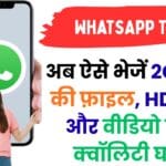 सिर्फ 2 मिनट में सीखें WhatsApp पर हर फ़ाइल भेजने का प्रोफेशनल तरीका – मीडिया, डॉक्यूमेंट और लोकेशन शेयरिंग की पूरी ट्रिक हिंदी में!