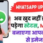 WhatsApp का नया AI स्टेटस फीचर: अब खुद नहीं डालना पड़ेगा स्टेटस, Meta AI बनाएगा आपकी सोच से इमेज!