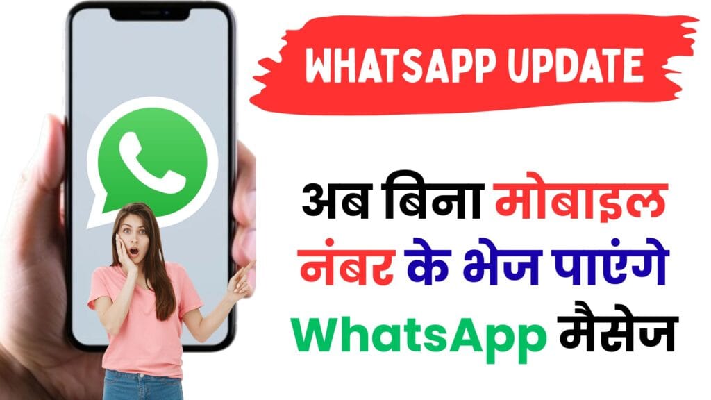 Meta का नया धमाका! अब WhatsApp पर गुप्त तरीके से करें बात – नंबर शेयर किए बिना होगा कनेक्शन