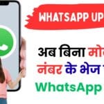 Meta का नया धमाका! अब WhatsApp पर गुप्त तरीके से करें बात – नंबर शेयर किए बिना होगा कनेक्शन