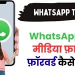 99% लोग WhatsApp पर मीडिया फ़ॉरवर्ड करते समय करते हैं ये गलती – जानें सही तरीका और बचें डेटा लॉस से