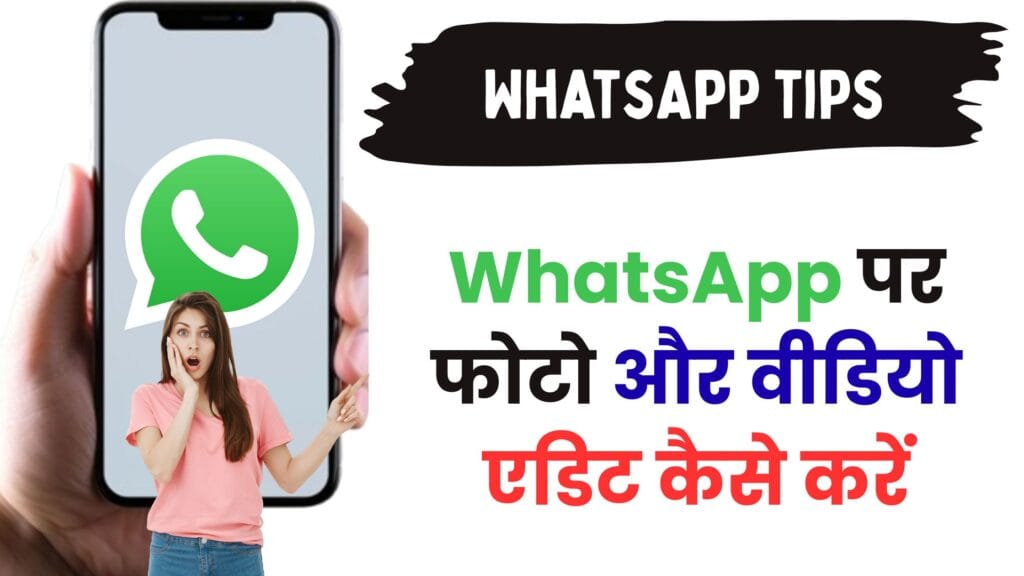 WhatsApp Photo & Video Editing Master Guide: सिर्फ 2 मिनट में लगाएं Filter, Sticker, Blur और Text – अब ऐसा कंटेंट कोई नहीं भेज पाएगा!