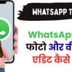 WhatsApp Photo & Video Editing Master Guide: सिर्फ 2 मिनट में लगाएं Filter, Sticker, Blur और Text – अब ऐसा कंटेंट कोई नहीं भेज पाएगा!