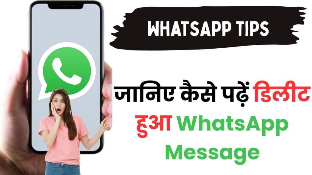 WhatsApp का राज़ खुला! किसी ने भेजकर डिलीट किया मैसेज? ऐसे खोलें पूरा Deleted Message मिनटों में बिना किसी ऐप के!