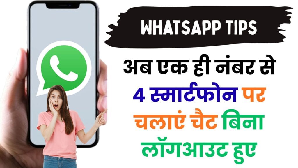 WhatsApp का बड़ा धमाका! एक नंबर से चार डिवाइस पर चलाएं अकाउंट – पूरा प्रोसेस स्टेप-बाय-स्टेप जानें
