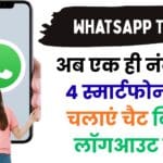 WhatsApp का बड़ा धमाका! एक नंबर से चार डिवाइस पर चलाएं अकाउंट – पूरा प्रोसेस स्टेप-बाय-स्टेप जानें