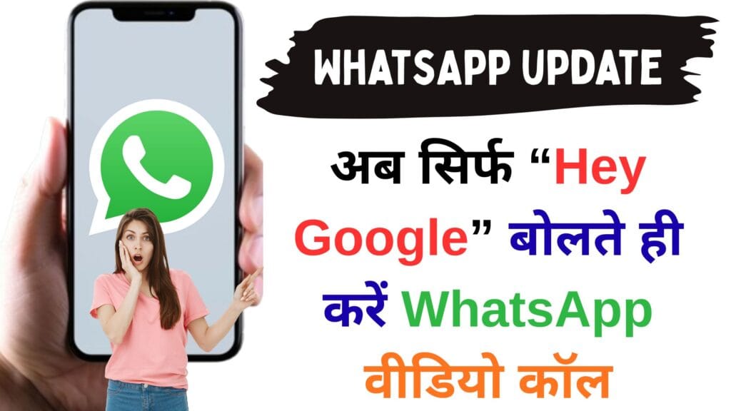 अब सिर्फ “Hey Google” बोलते ही करें WhatsApp वीडियो कॉल – जानिए Google का नया फीचर जो हर एंड्रॉयड यूजर के लिए हैरान कर देने वाला है!