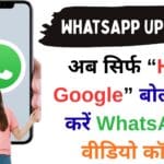 अब सिर्फ “Hey Google” बोलते ही करें WhatsApp वीडियो कॉल – जानिए Google का नया फीचर जो हर एंड्रॉयड यूजर के लिए हैरान कर देने वाला है! अब सिर्फ “Hey Google” बोलते ही करें WhatsApp वीडियो कॉल – जानिए Google का नया फीचर जो हर एंड्रॉयड यूजर के लिए हैरान कर देने वाला है!
