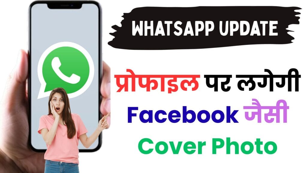 WhatsApp का सबसे बड़ा अपडेट! अब प्रोफाइल पर लगेगी Facebook जैसी Cover Photo – देखें पूरा फीचर कब और कैसे मिलेगा?