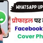 WhatsApp का सबसे बड़ा अपडेट! अब प्रोफाइल पर लगेगी Facebook जैसी Cover Photo – देखें पूरा फीचर कब और कैसे मिलेगा?